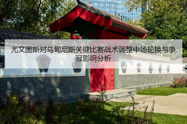 you-wen-tu-si-dui-wu-dian-ni-si-guan-jian-bi-sai-zhan-shu-tiao-zheng-zhong-chang-lun-huan-yu-zheng-guan-ying-xiang-fen-2-132.jpg