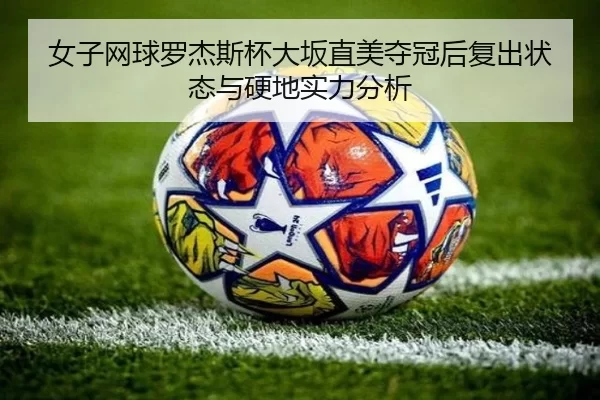 nv-zi-wang-qiu-luo-jie-si-bei-da-ban-zhi-mei-duo-guan-hou-fu-chu-zhuang-tai-yu-ying-di-shi-li-fen-xi-2-868.jpg