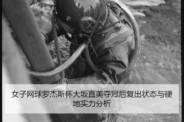 女子网球罗杰斯杯大坂直美夺冠后复出状态与硬地实力分析