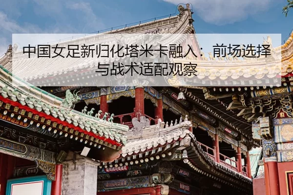 zhong-guo-nv-zu-xin-gui-hua-ta-mi-ka-rong-ru-qian-chang-xuan-ze-yu-zhan-shu-shi-pei-guan-cha-3-650.jpg